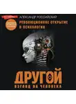 Александр Российский - Другой взгляд на человека. Книга, меняющая сознание. Революционное открытие в мире психологии