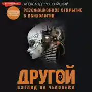 Постер книги Другой взгляд на человека. Книга, меняющая сознание. Революционное открытие в мире психологии