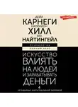 Наполеон Хилл - Искусство влиять на людей и зарабатывать деньги. 4 легендарные книги под одной обложкой