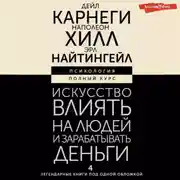 Постер книги Искусство влиять на людей и зарабатывать деньги. 4 легендарные книги под одной обложкой