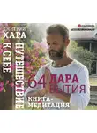 Дмитрий Хара - 64 дара бытия. Путешествие к себе. Книга-медитация