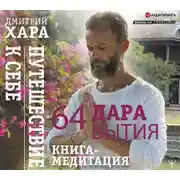 Постер книги 64 дара бытия. Путешествие к себе. Книга-медитация