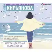 Постер книги Нестандартная психология. Книга о том, как не сломаться под грузом проблем и найти радость жизни