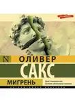 Оливер Сакс - Мигрень