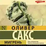 Постер книги Мигрень