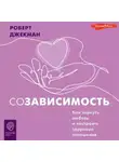 Роберт Джекман - Созависимость. Как вернуть любовь и построить здоровые отношения