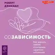Постер книги Созависимость. Как вернуть любовь и построить здоровые отношения