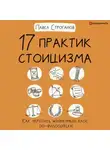 Павел Строганов - 17 практик стоицизма. Как укротить жизненный хаос по-философски