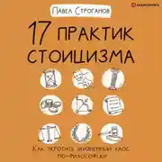 Постер книги 17 практик стоицизма. Как укротить жизненный хаос по-философски