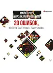 Майкл Роуч - 20 ошибок, которые разрушают вашу жизнь, и как их избежать