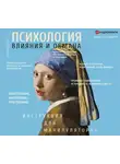 Светлана Кузина - Психология влияния и обмана. Инструкция для манипулятора