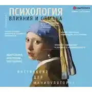 Постер книги Психология влияния и обмана. Инструкция для манипулятора