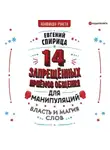 Евгений Спирица - 14 запрещенных приемов общения для манипуляций. Власть и магия слов