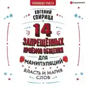 Постер книги 14 запрещенных приемов общения для манипуляций. Власть и магия слов