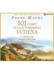 Робин Шарма - Я – Лучший! 101 совет по достижению успеха от монаха, который продал свой «феррари»
