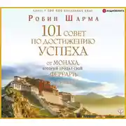 Постер книги Я – Лучший! 101 совет по достижению успеха от монаха, который продал свой «феррари»