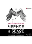 Наталья Краснова - Черное и белое. Самое важное про любовь и отношения