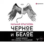 Постер книги Черное и белое. Самое важное про любовь и отношения