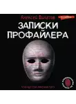 Алексей Филатов - Записки профайлера. Искусство менталиста