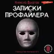 Постер книги Записки профайлера. Искусство менталиста