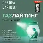 Постер книги Газлайтинг – тихое насилие. Как понять, что вы в ловушке манипулятора, вырваться на свободу и построить здоровые отношения