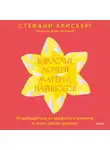 Стефани Крисберг - Взрослые дочери матерей-нарциссов. Освободиться от ядовитого влияния и жить своей жизнью