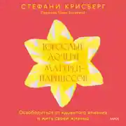 Постер книги Взрослые дочери матерей-нарциссов. Освободиться от ядовитого влияния и жить своей жизнью