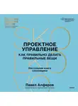 Павел Алферов - Проектное управление. Как правильно делать правильные вещи