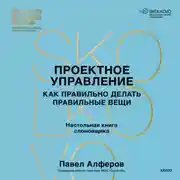 Постер книги Проектное управление. Как правильно делать правильные вещи