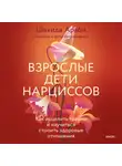 Шахида Араби - Взрослые дети нарциссов. Как исцелить травмы и научиться строить здоровые отношения
