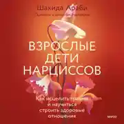 Постер книги Взрослые дети нарциссов. Как исцелить травмы и научиться строить здоровые отношения