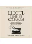 Патрик Ленсиони - Шесть гениев команды. Как способности каждого усиливают общий результат
