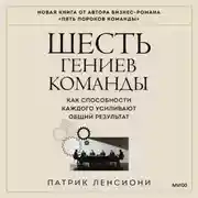 Постер книги Шесть гениев команды. Как способности каждого усиливают общий результат