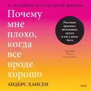 Постер книги Почему мне плохо, когда все вроде хорошо. Реальные причины негативных чувств и как с ними быть
