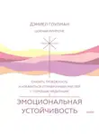 Дэниел Гоулман - Эмоциональная устойчивость. Снизить тревожность и избавиться от навязчивых мыслей с помощью медитации
