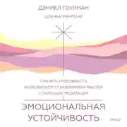 Постер книги Эмоциональная устойчивость. Снизить тревожность и избавиться от навязчивых мыслей с помощью медитации