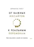 Брианна Уист - От важных инсайтов к реальным переменам