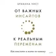 Постер книги От важных инсайтов к реальным переменам