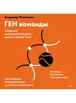Владимир Моженков - ГЕН команды. Как построить успешный бизнес со своими сотрудниками