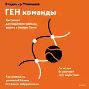 Постер книги ГЕН команды. Как построить успешный бизнес со своими сотрудниками