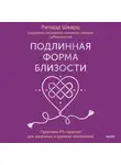Ричард Шварц - Подлинная форма близости. Практики IFS-терапии для здоровых и крепких отношений