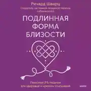 Постер книги Подлинная форма близости. Практики IFS-терапии для здоровых и крепких отношений