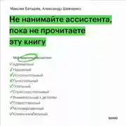 Постер книги Не нанимайте ассистента, пока не прочитаете эту книгу
