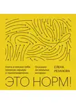 Елена Резанова - Это норм!
