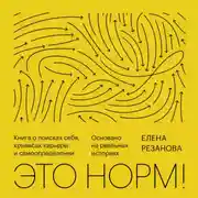 Постер книги Это норм!
