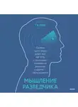 Джулия Галеф - Мышление разведчика. Почему одни люди видят все как есть и принимают правильные решения, а другие – заблуждаются