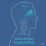 Постер книги Мышление разведчика. Почему одни люди видят все как есть и принимают правильные решения, а другие – заблуждаются