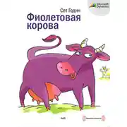 Постер книги Фиолетовая корова. Сделайте свой бизнес выдающимся!