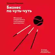 Постер книги Бизнес по чуть-чуть