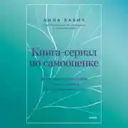 Постер книги Книга-сериал по самооценке. Вернуть доверие к себе и создать жизнь, о которой вы мечтали
